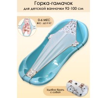 Горка-гамачок для купания новорожденных в детской ванночке длиной от 92 до 100 см