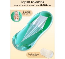 Горка-гамачок для купания новорожденных в детской ванночке длиной от 64 до 100 см модель 6904-7